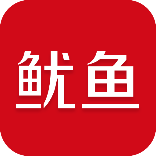鱿鱼手机版