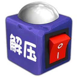 超级解压神器盒子官方版
