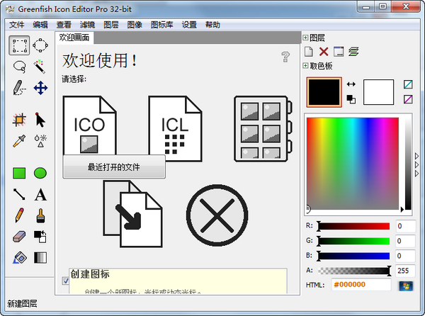 ico图标编辑器(greenfish icon editor) v3.31 中文版0