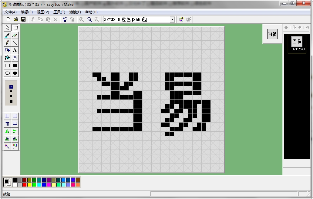 图标设计制作软件(easy icon maker) v5.0 汉化版0
