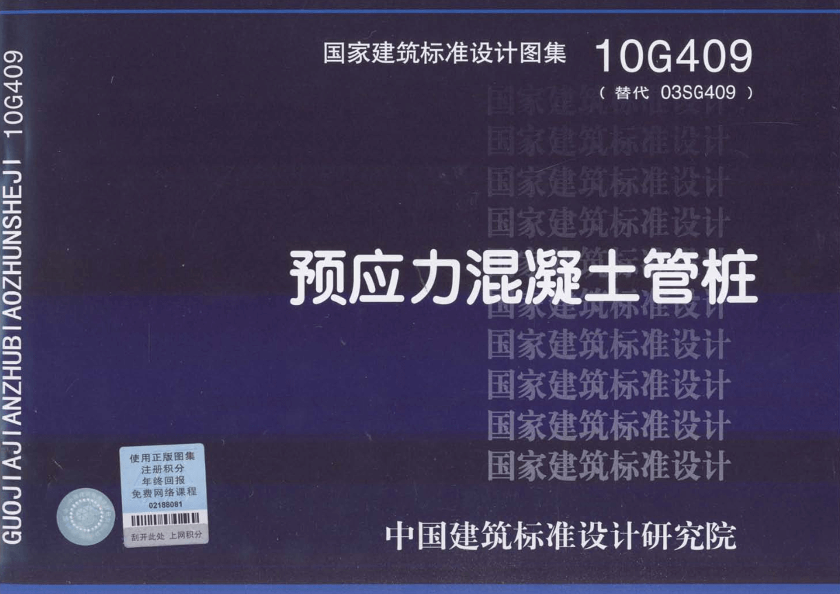 10g409预应力混凝土管桩图集 pdf 高清无水印版2