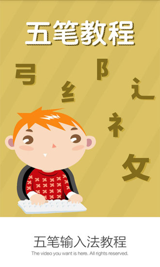 五笔输入法教程手机版 v3.8.0 安卓版0