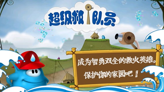 超级救火队员内购修改版