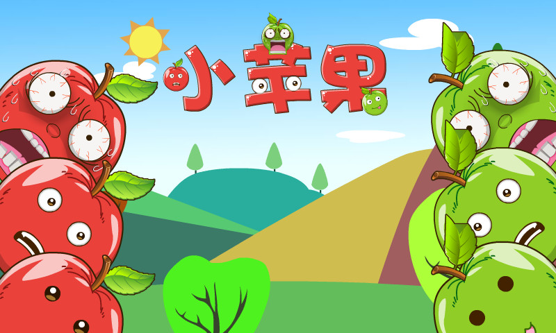 小苹果游戏