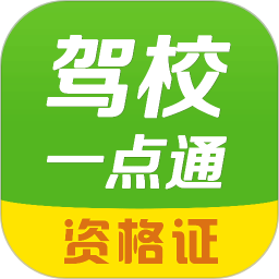 驾校一点通资格证2022最新版