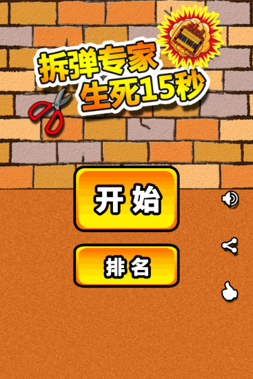 拆弹专家生死15秒手游 v1.1 安卓版2