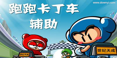 跑跑卡丁车辅助