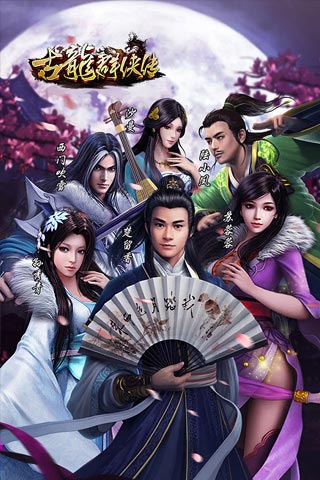 古龙群侠传h5游戏 v1.0 安卓版3