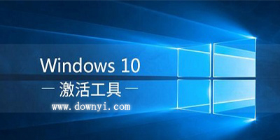 win10激活工具
