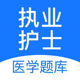 执业护士医学题库app