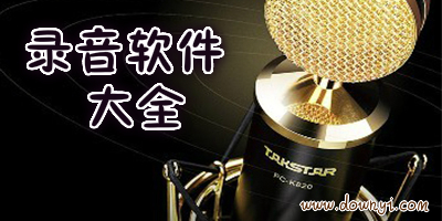 录音软件