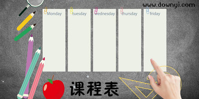 课程表app