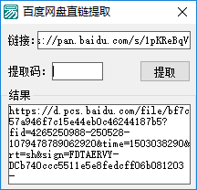 百度网盘直链获取工具 v2018 最新版0