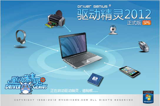 驱动精灵2012下载