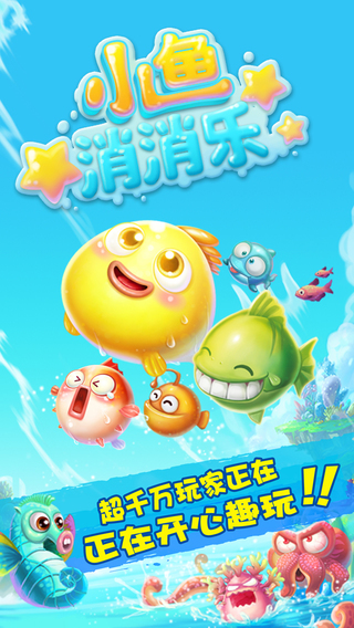 小鱼消消乐游戏 小鱼消消乐游戏