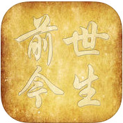 前世今生手机版