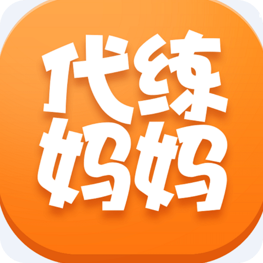 代练妈妈接单平台