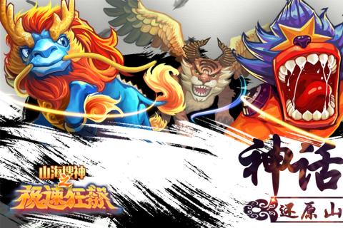 山海搜神之极速狂飙百度游戏 v1.0.0 安卓版1