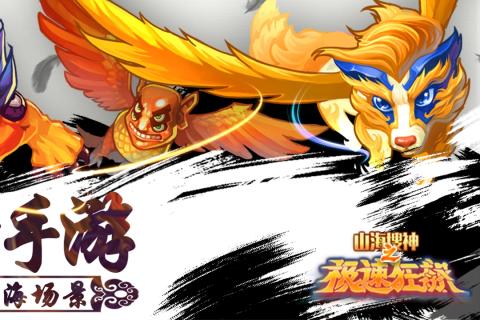 山海搜神之极速狂飙百度游戏 v1.0.0 安卓版2