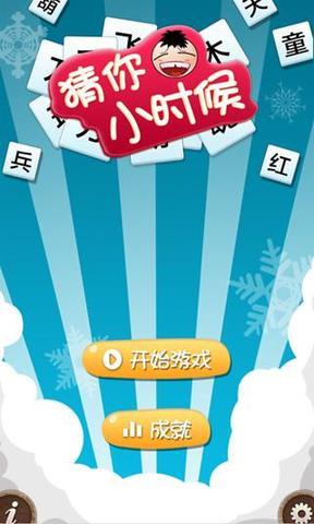 猜你小时候游戏