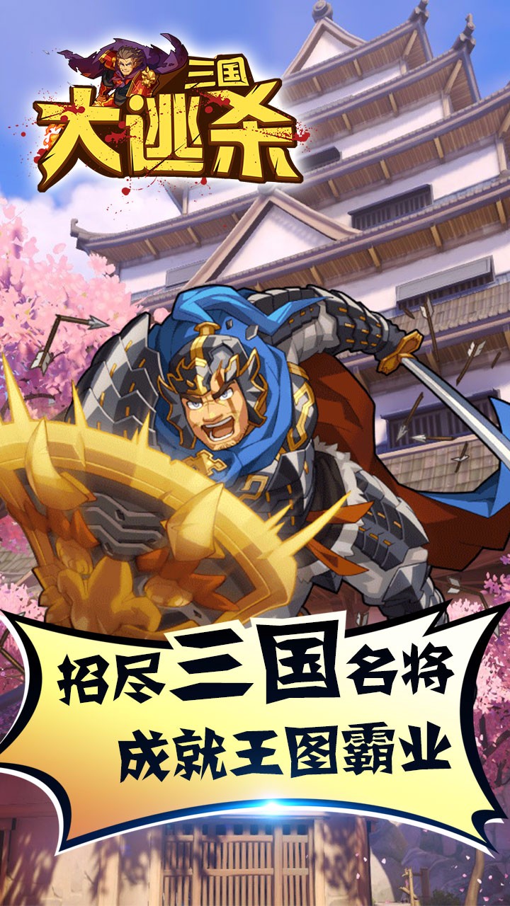 三国大逃杀手游 v1.0.0 安卓版0