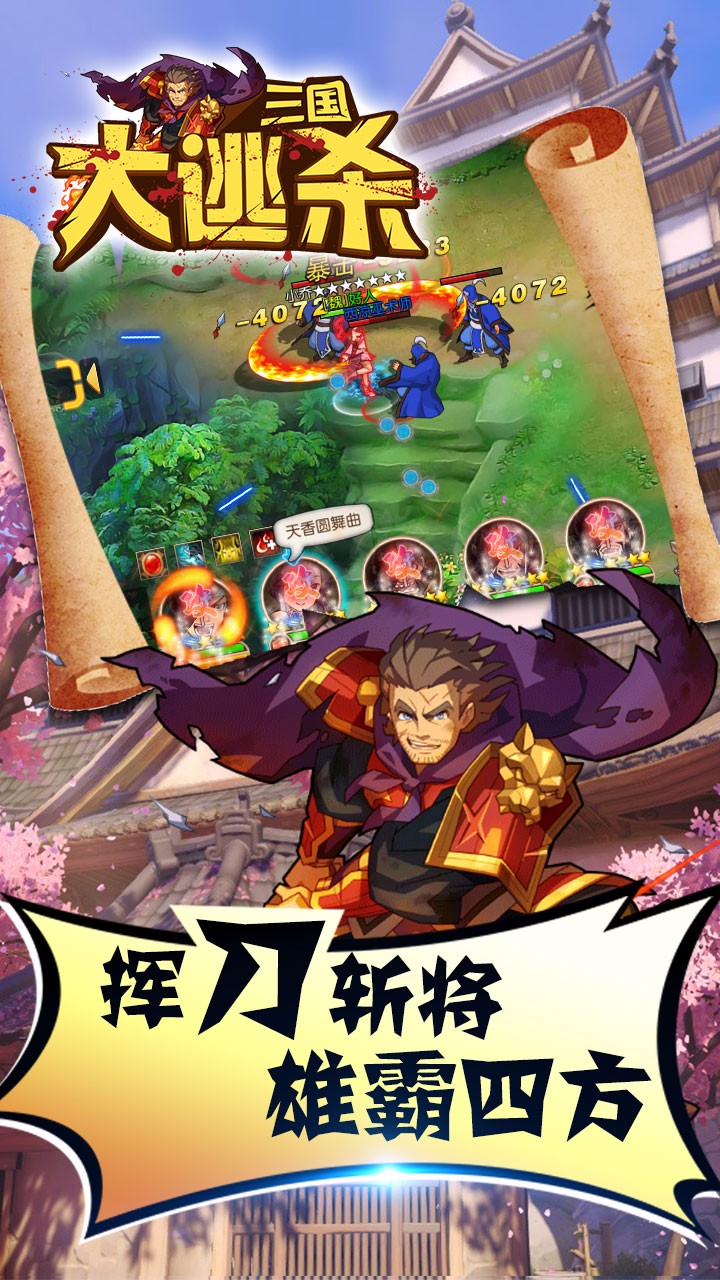 三国大逃杀手游 v1.0.0 安卓版1