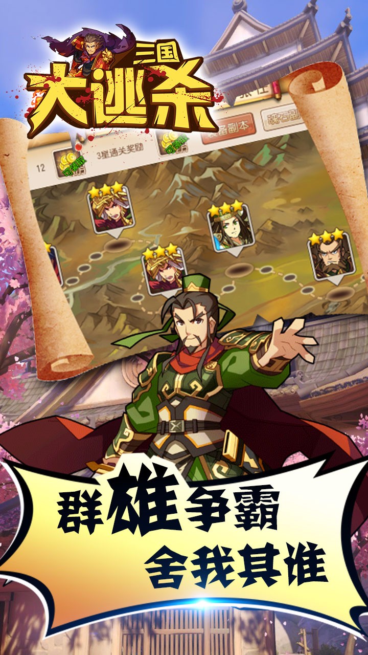 三国大逃杀手游 v1.0.0 安卓版4