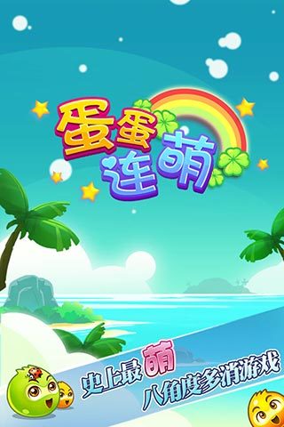 蛋蛋连萌手游 v1.83 安卓版4