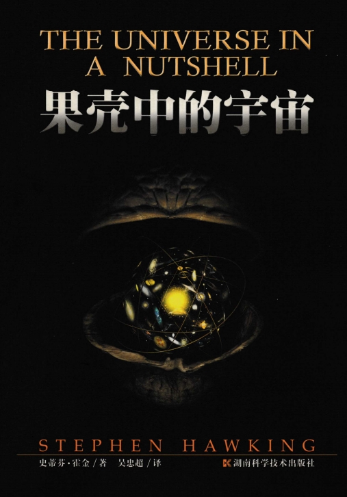 果壳中的宇宙中文版 pdf0