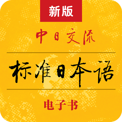 新版中日交流标准日本语