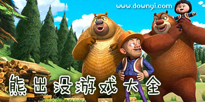 熊出没游戏