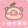 小猪优惠券手机版