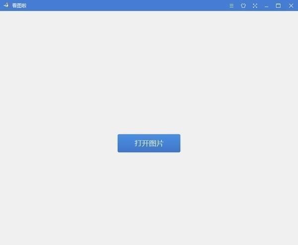 看图啦免费下载
