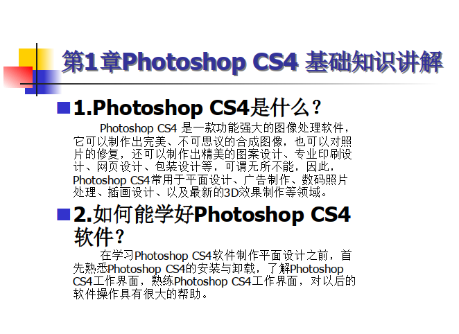 Photoshop CS4教程课件 0