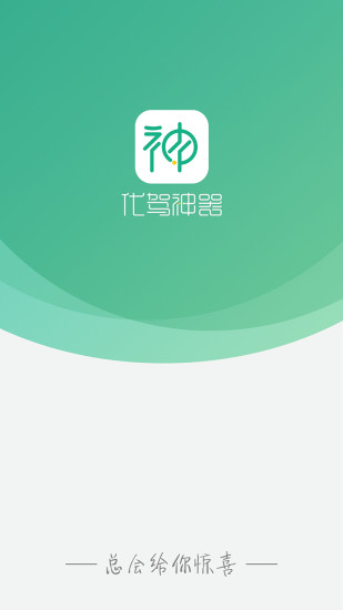 “代驾神器app”