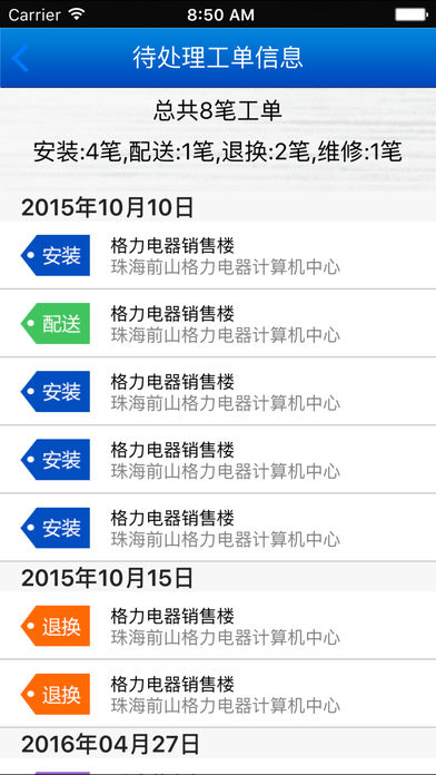 格力新派工系统app