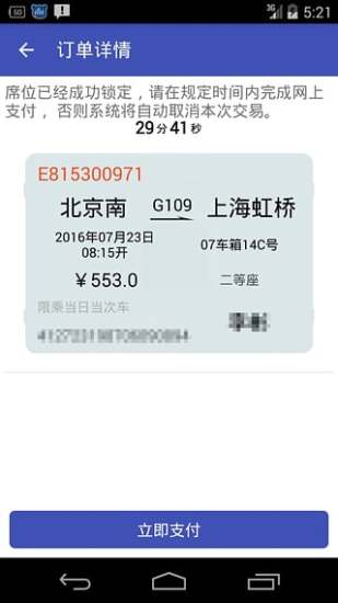 火车票轻松购手机版(12306抢票) v2.1.3 安卓版2
