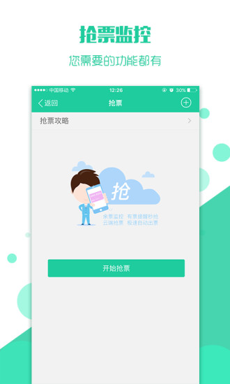 抢火车票手机app