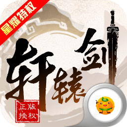 轩辕剑3手游加强版