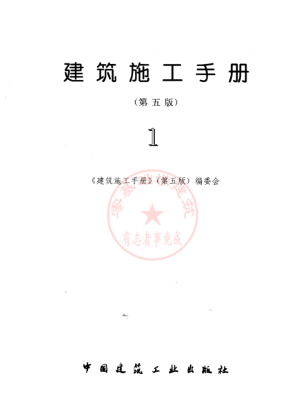 建筑施工手册第五版电子版 1~5册全套免费版0