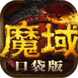 魔域口袋版手游360版