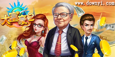 大富豪2