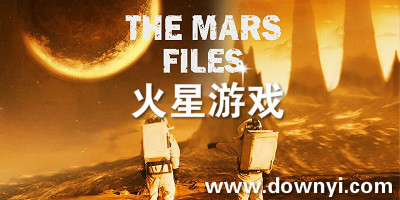 火星游戏