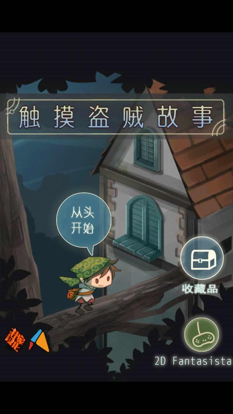 触摸盗贼故事汉化修改版 v1.1 安卓版0