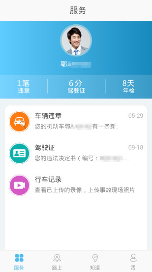 十堰交警手机版 v1.0.4 安卓版4