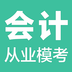 会计从业模考客户端