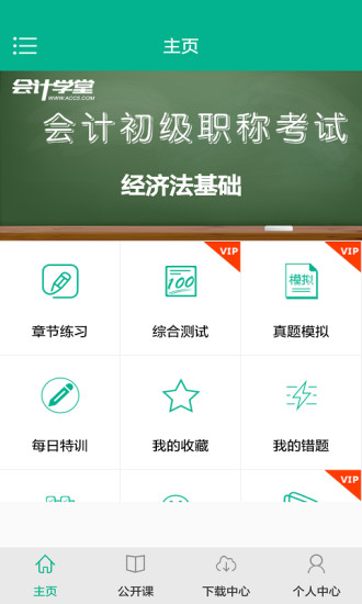 初级会计模考客户端 v1.0.19 安卓版2