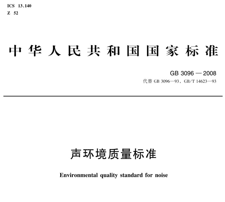 GB3096-2008声环境质量标准 pdf免费版0