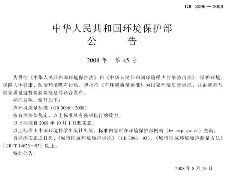 GB3096-2008声环境质量标准 pdf免费版1