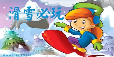 滑雪游戏